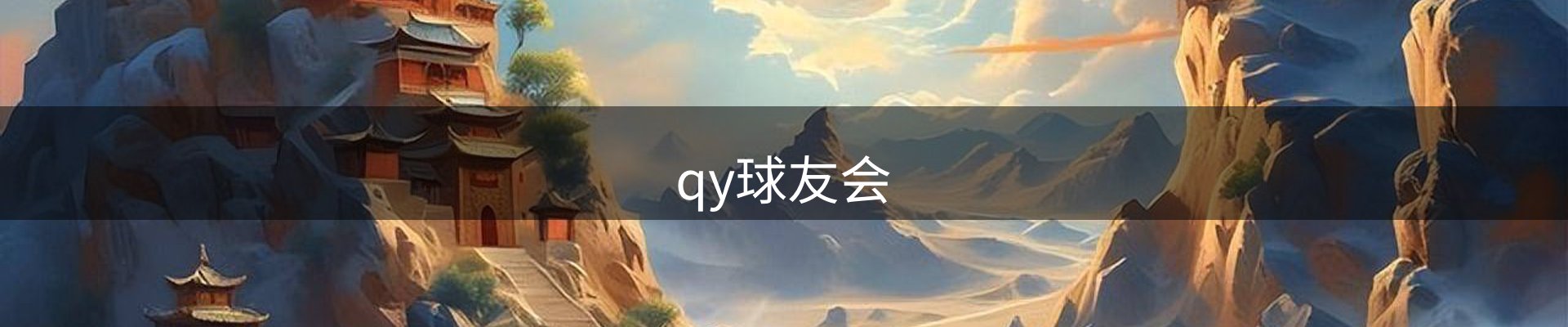qy球友会